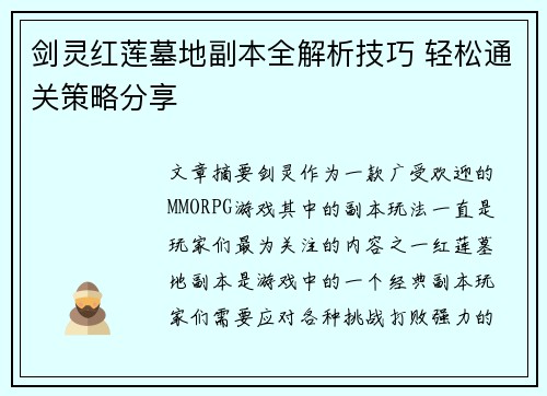 剑灵红莲墓地副本全解析技巧 轻松通关策略分享