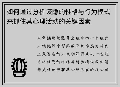如何通过分析该隐的性格与行为模式来抓住其心理活动的关键因素