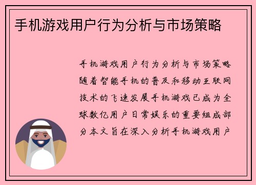 手机游戏用户行为分析与市场策略