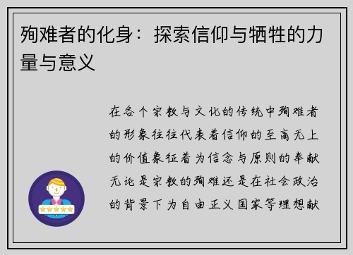 殉难者的化身:探索信仰与牺牲的力量与意义 殉难者的化身:探索信仰与牺牲的力量与意义