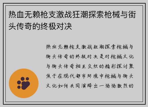 热血无赖枪支激战狂潮探索枪械与街头传奇的终极对决