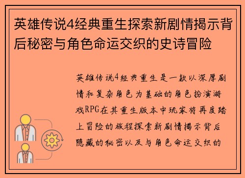 英雄传说4经典重生探索新剧情揭示背后秘密与角色命运交织的史诗冒险