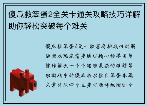 傻瓜救笨蛋2全关卡通关攻略技巧详解助你轻松突破每个难关