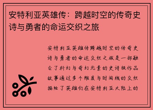 安特利亚英雄传：跨越时空的传奇史诗与勇者的命运交织之旅