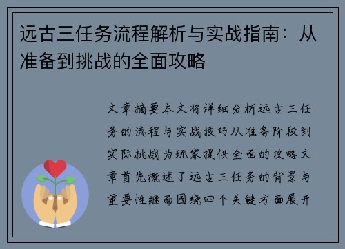 远古三任务流程解析与实战指南：从准备到挑战的全面攻略