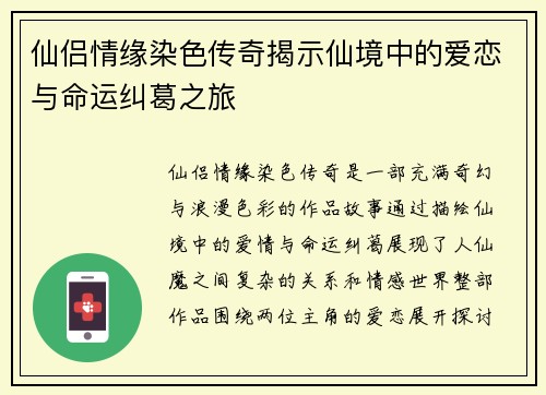 仙侣情缘染色传奇揭示仙境中的爱恋与命运纠葛之旅