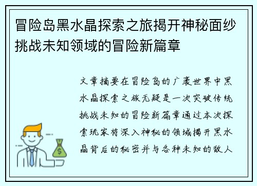 冒险岛黑水晶探索之旅揭开神秘面纱挑战未知领域的冒险新篇章