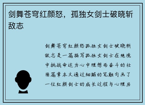 剑舞苍穹红颜怒，孤独女剑士破晓斩敌志