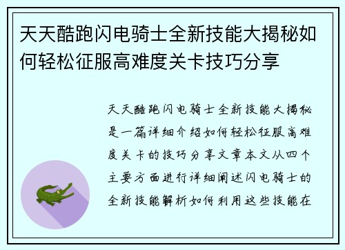 天天酷跑闪电骑士全新技能大揭秘如何轻松征服高难度关卡技巧分享