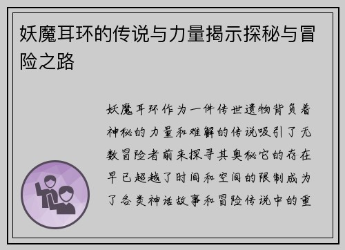 妖魔耳环的传说与力量揭示探秘与冒险之路 妖魔耳环的传说与力量揭示探秘与冒险之路