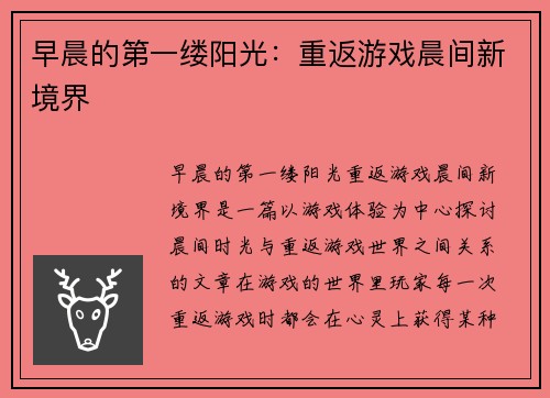 早晨的第一缕阳光：重返游戏晨间新境界