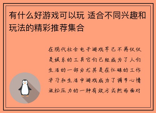 有什么好游戏可以玩 适合不同兴趣和玩法的精彩推荐集合 有什么好游戏可以玩 适合不同兴趣和玩法的精彩推荐集合