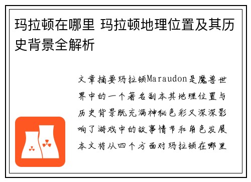 玛拉顿在哪里 玛拉顿地理位置及其历史背景全解析