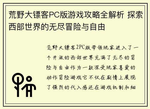 荒野大镖客PC版游戏攻略全解析 探索西部世界的无尽冒险与自由