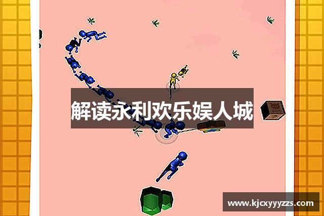 解读永利欢乐娱人城